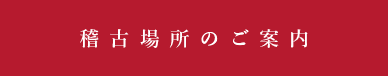 愛知学院大学剣道部稽古場所のご案内