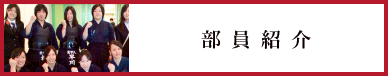 愛知学院大学剣道部新入部員紹介